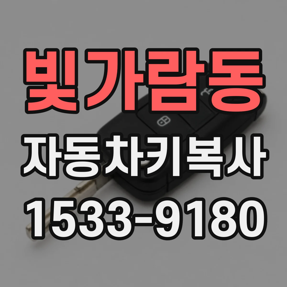 빛가람동 자동차키복사