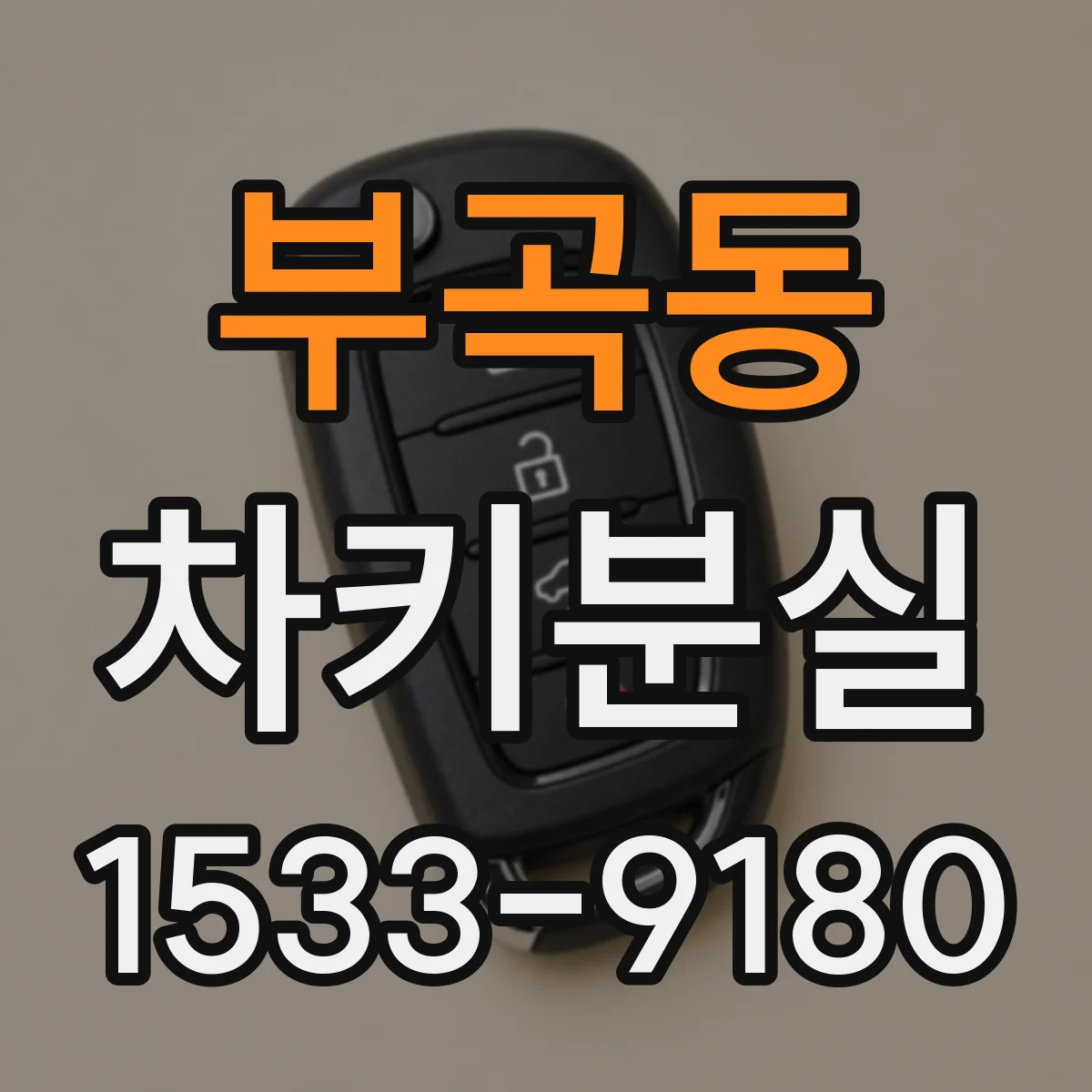부곡동 차키분실
