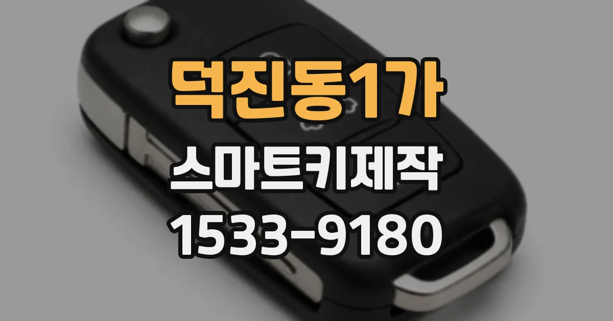 덕진동1가 스마트키제작