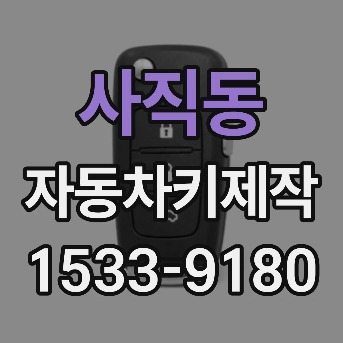 사직동 자동차키제작