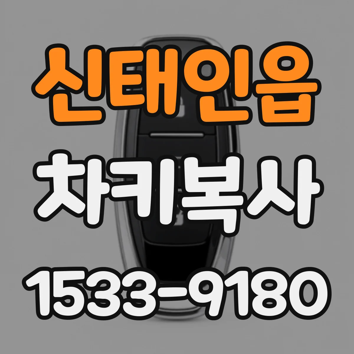 신태인읍 차키복사
