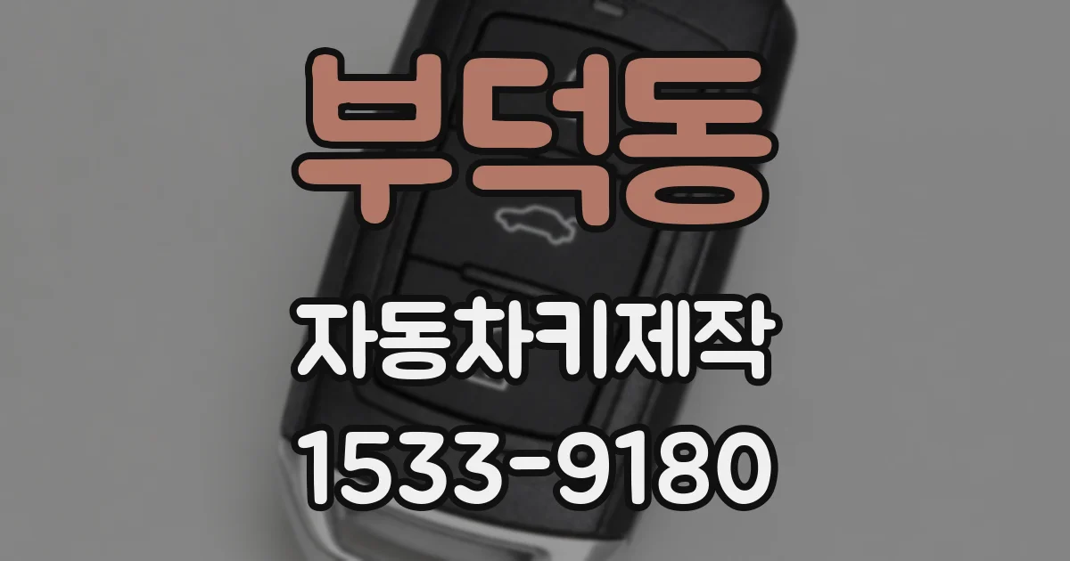 부덕동 자동차키제작