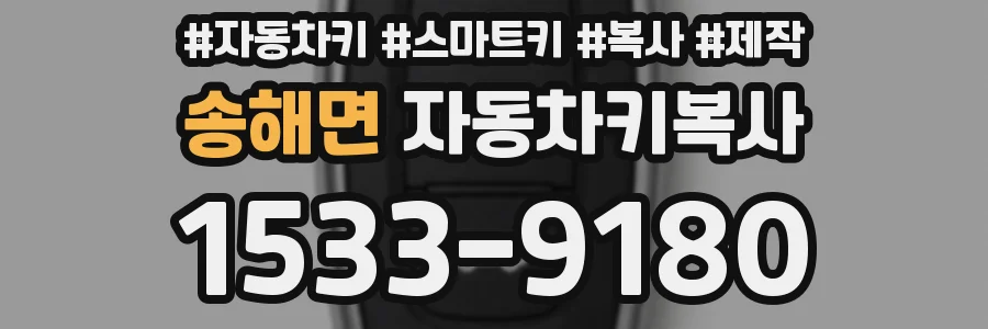 송해면 자동차키복사
