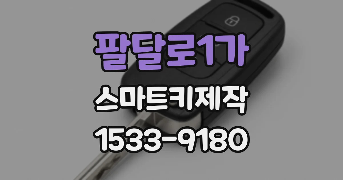 팔달로1가 스마트키제작