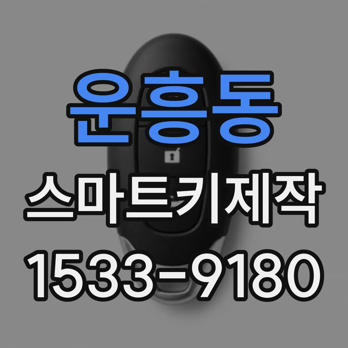 운흥동 스마트키제작