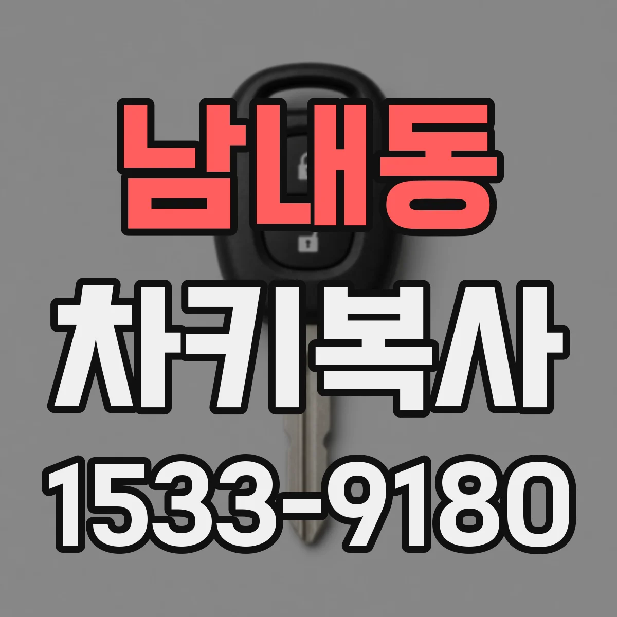 남내동 차키복사