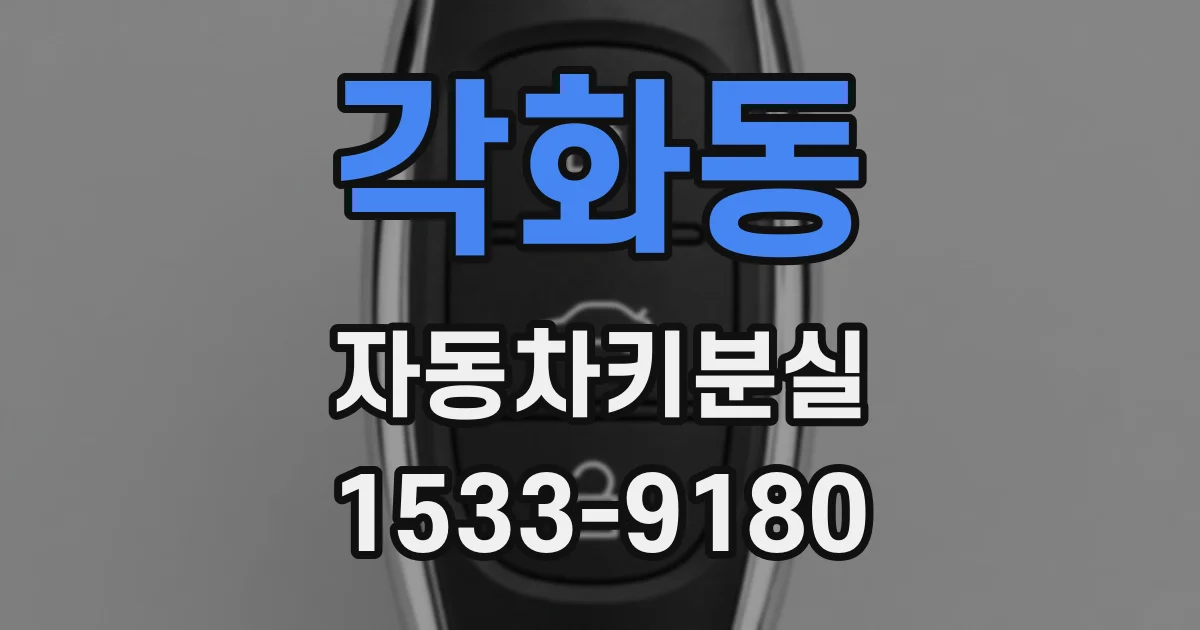 각화동 자동차키분실