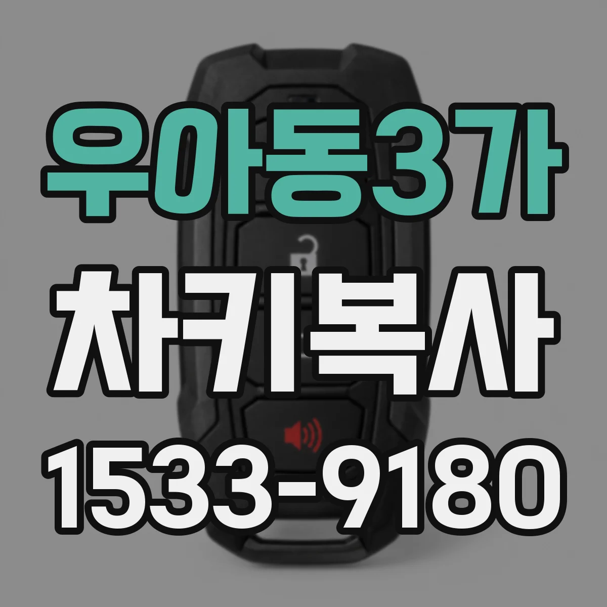 우아동3가 차키복사