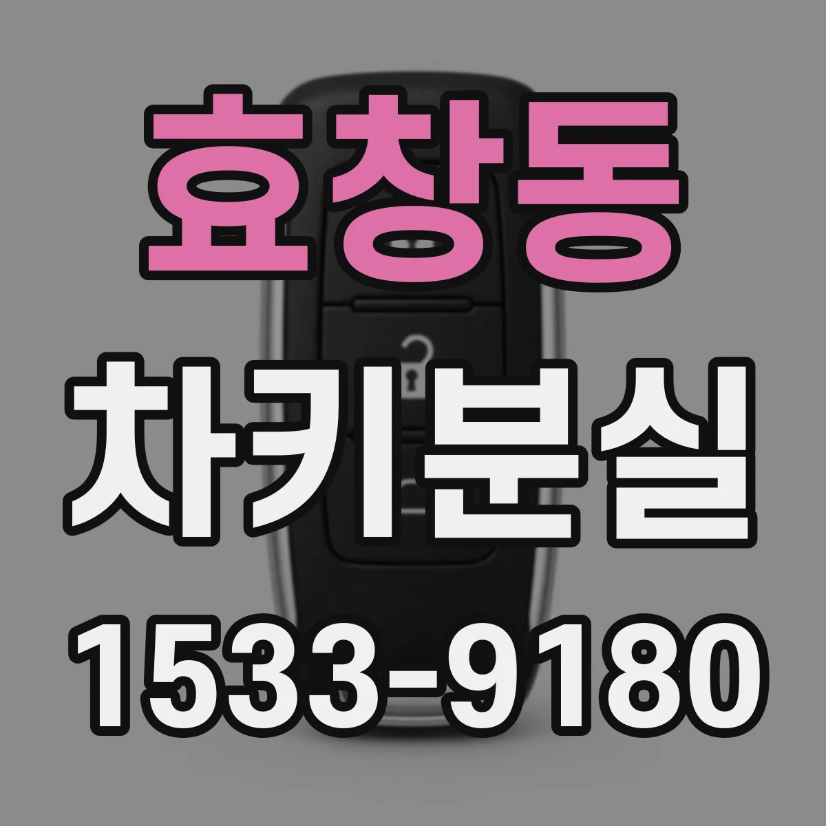 효창동 차키분실