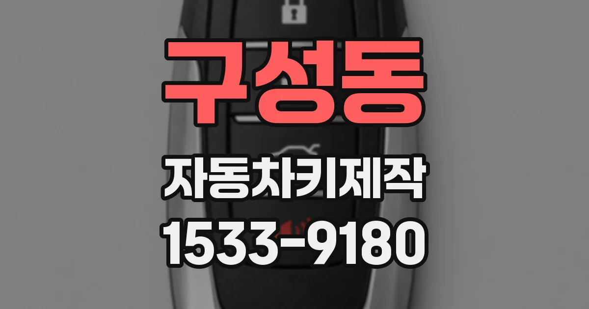 구성동 자동차키제작