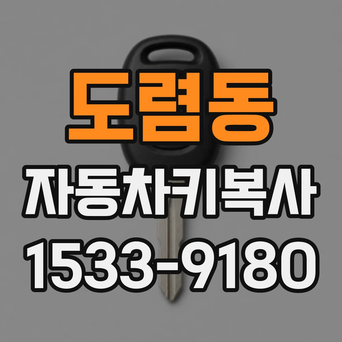 도렴동 자동차키복사
