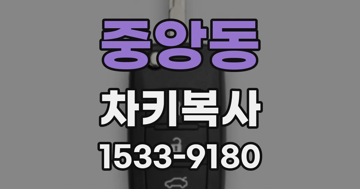 중앙동 차키복사