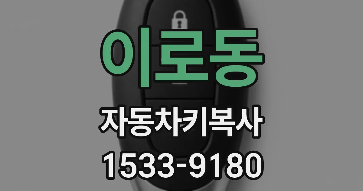 이로동 자동차키복사