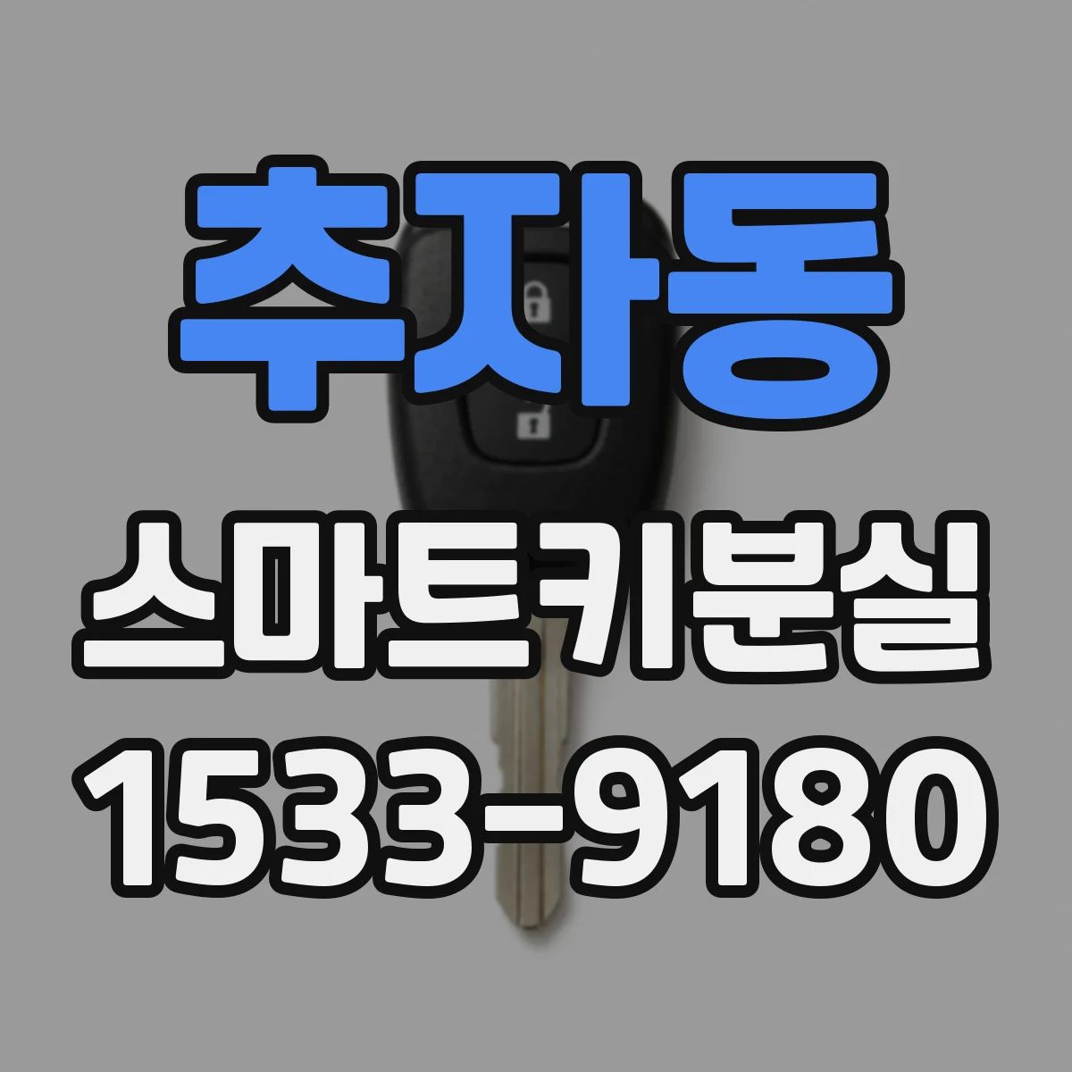 추자동 스마트키분실