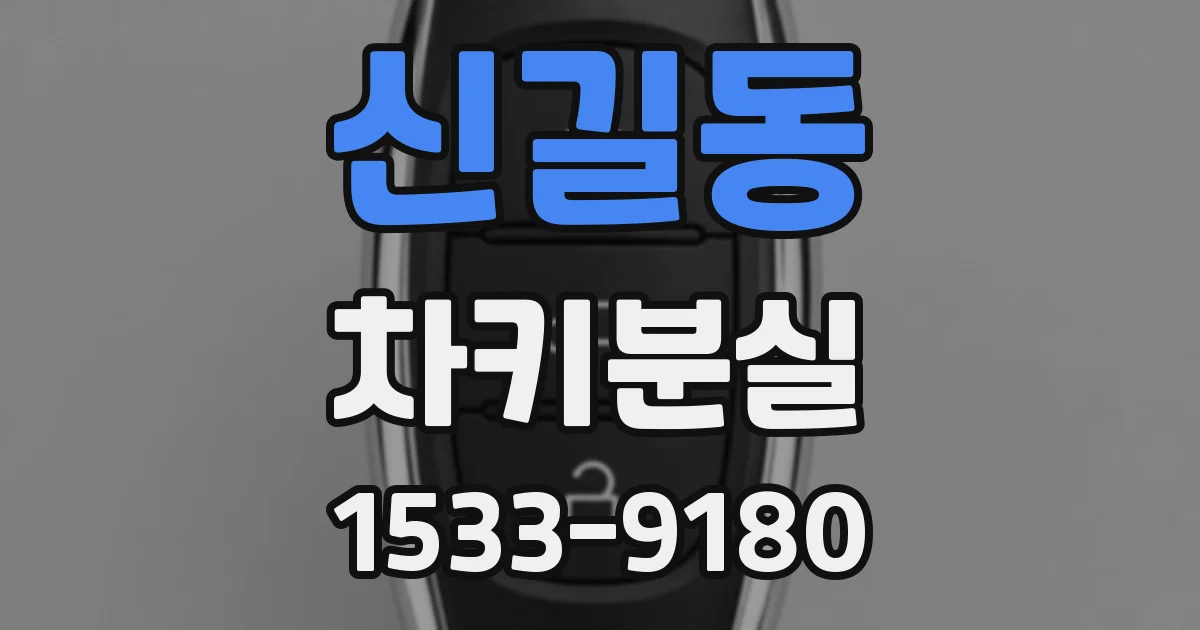 신길동 차키분실