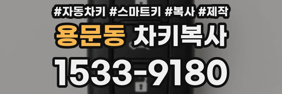 용문동 차키복사