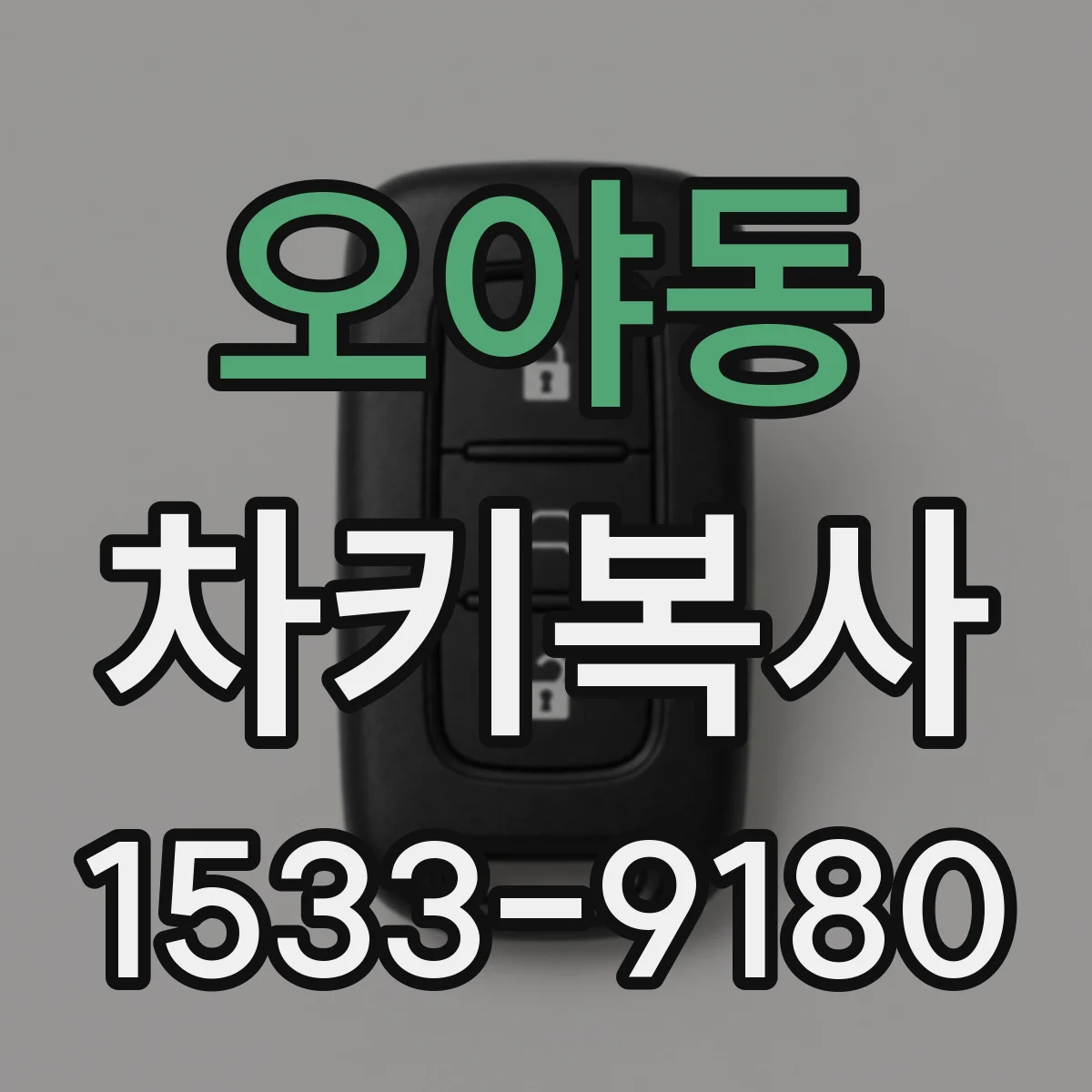 오야동 차키복사