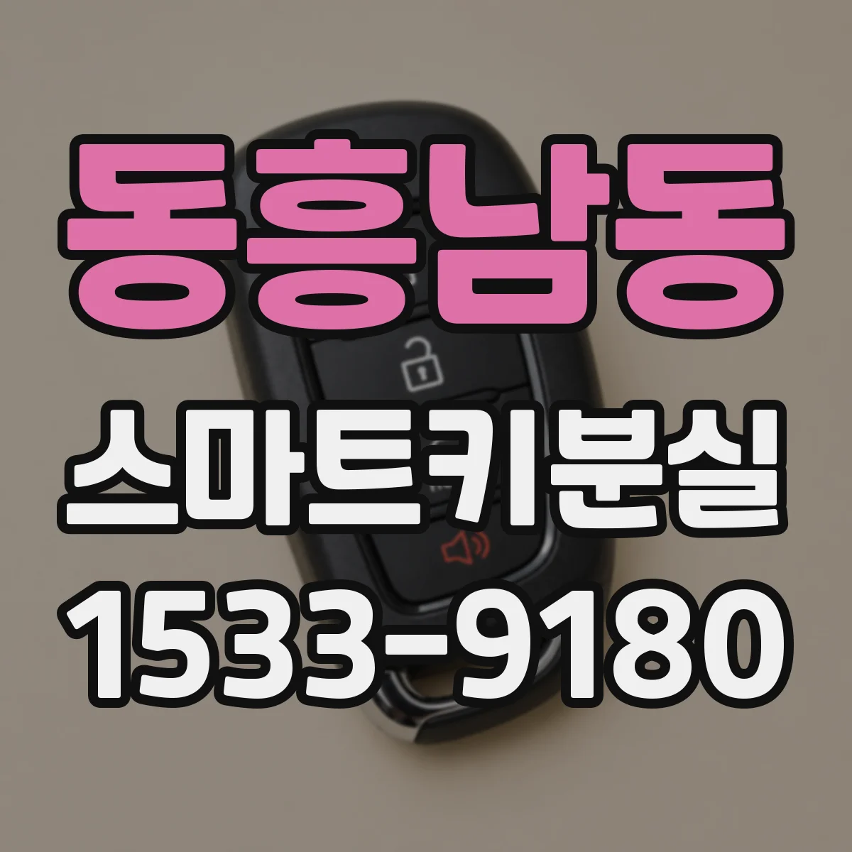 동흥남동 스마트키분실