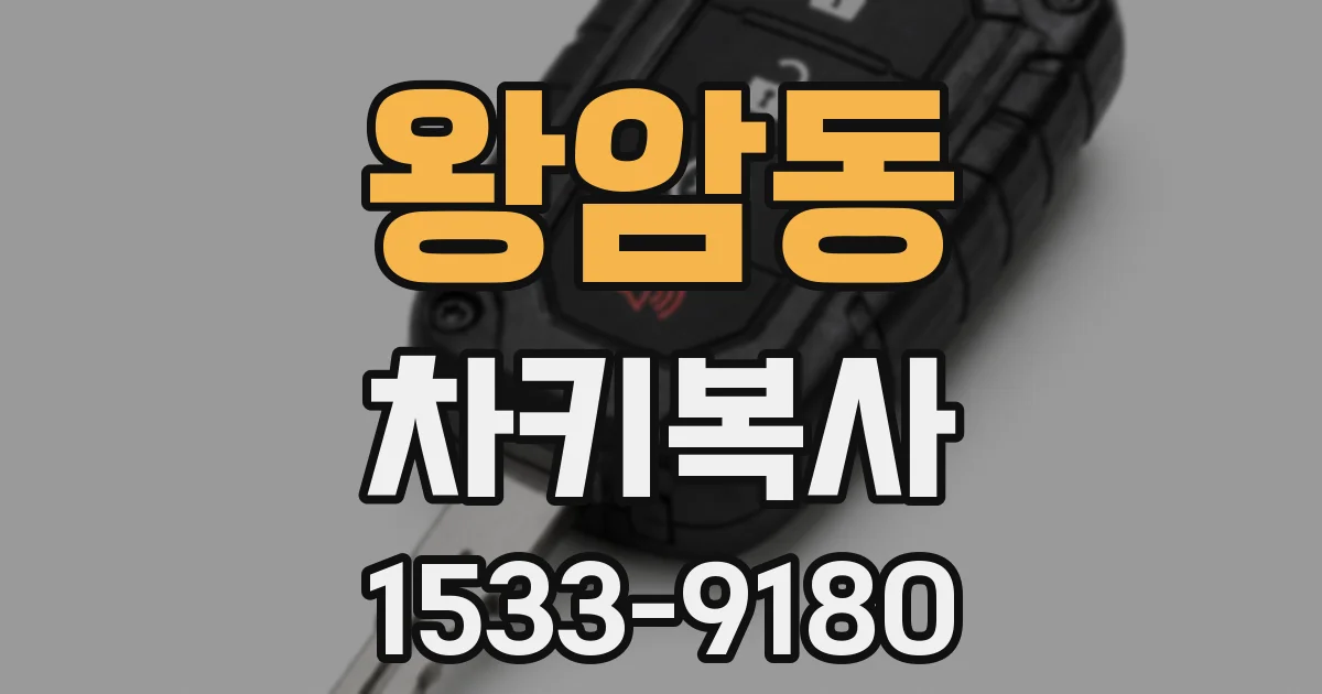 왕암동 차키복사
