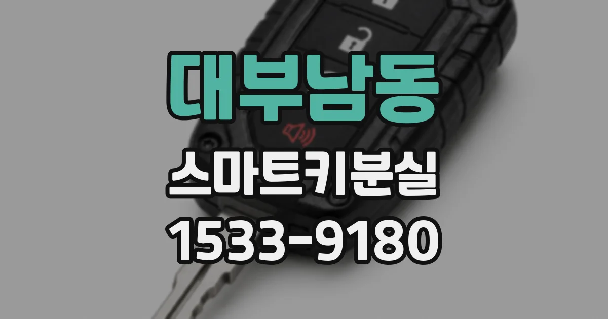 대부남동 스마트키분실