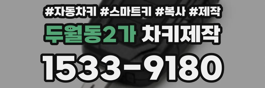 두월동2가 차키제작