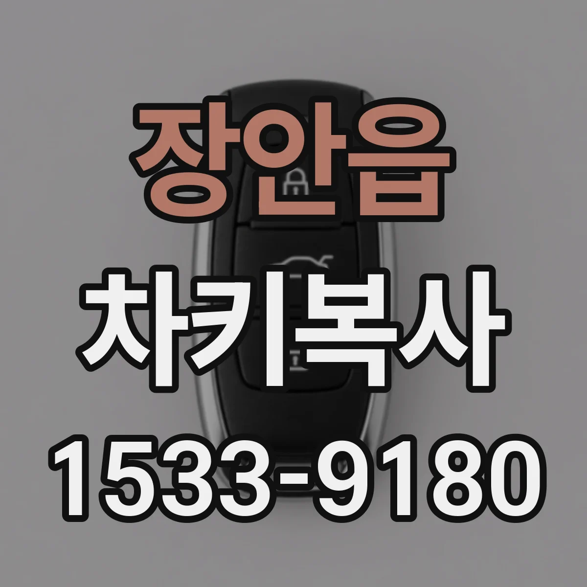장안읍 차키복사