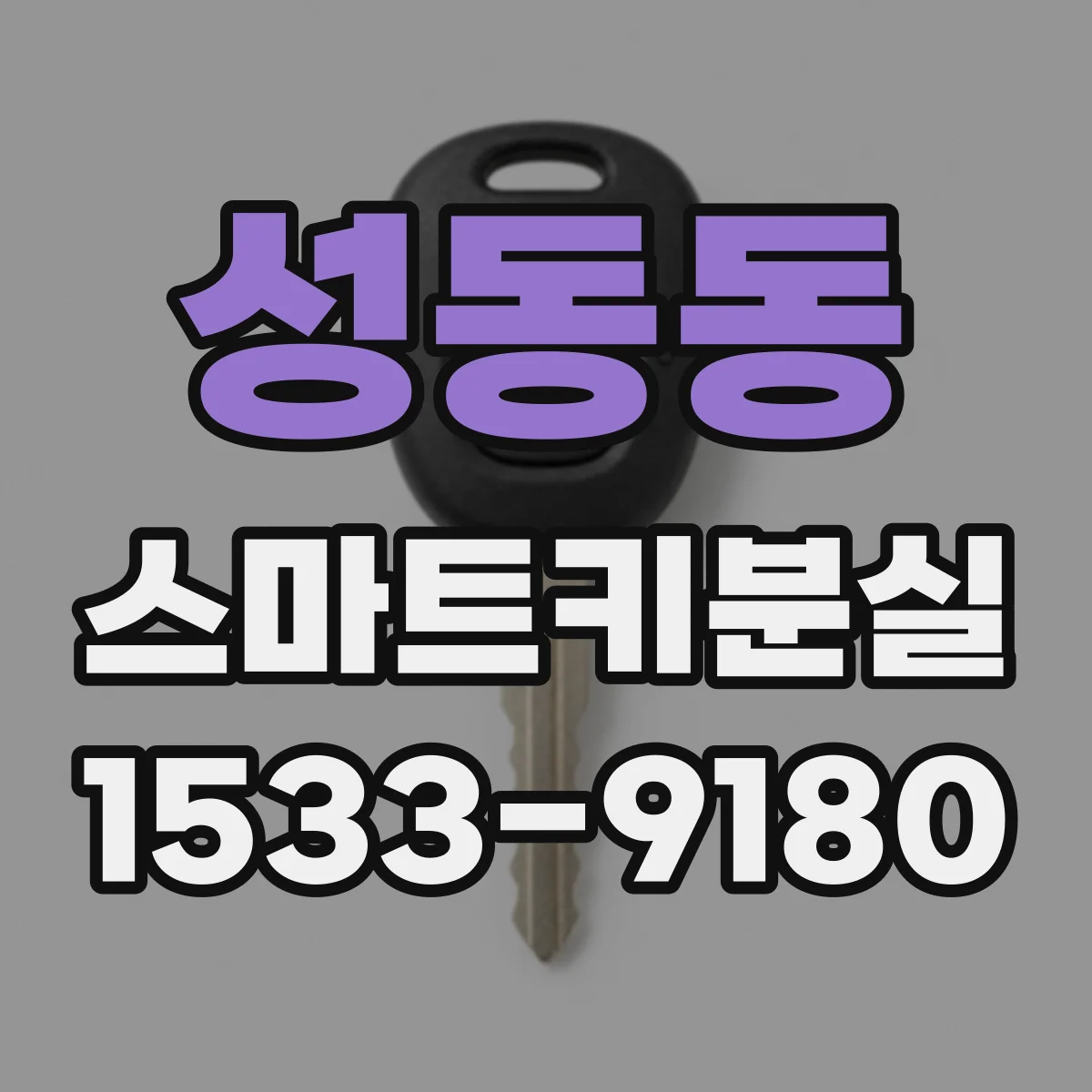 성동동 스마트키분실