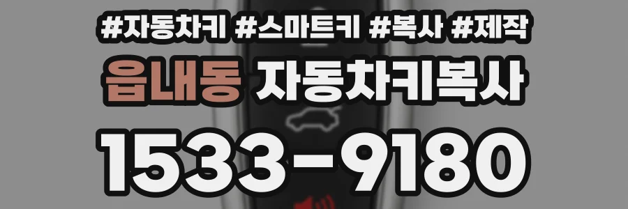 읍내동 자동차키복사