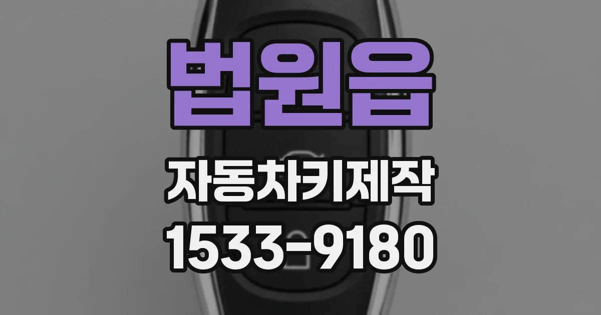 법원읍 자동차키제작