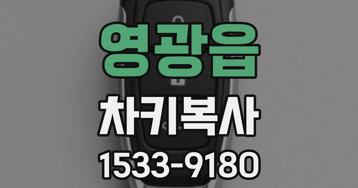 영광읍 차키복사