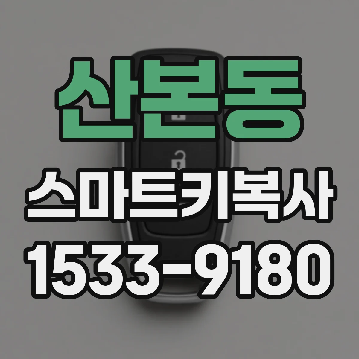 산본동 스마트키복사