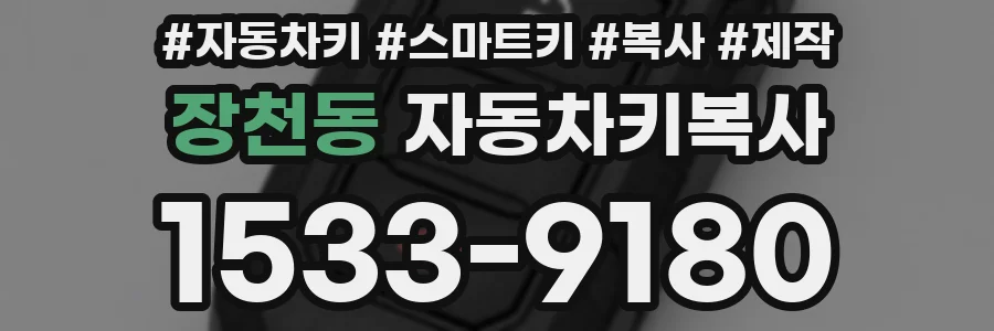 장천동 자동차키복사