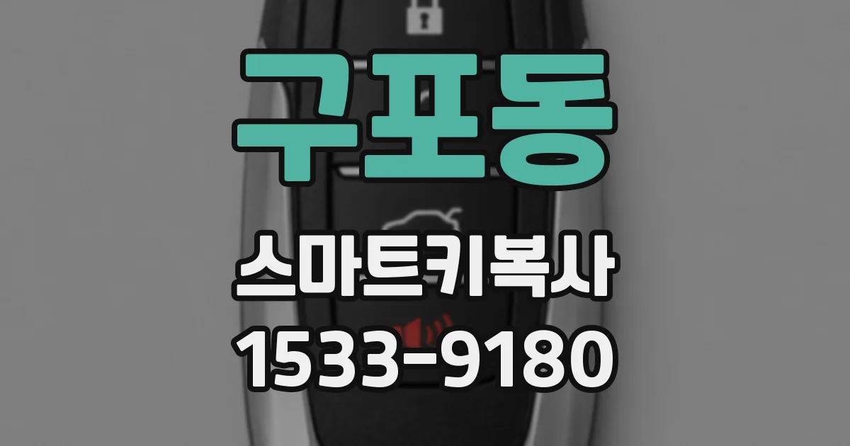 구포동 스마트키복사
