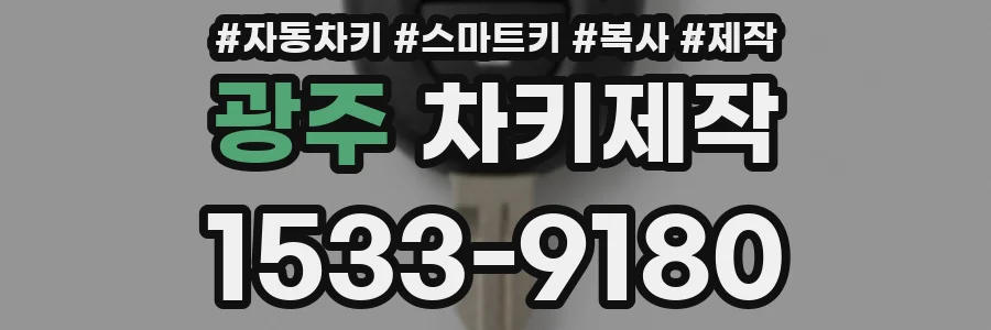 광주 차키제작