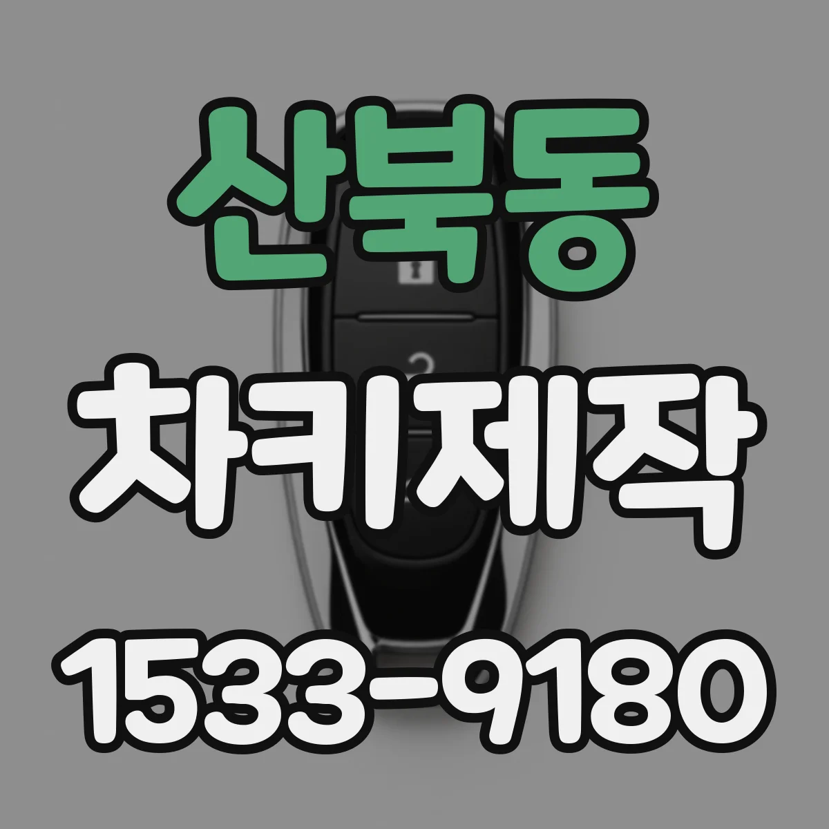 산북동 차키제작
