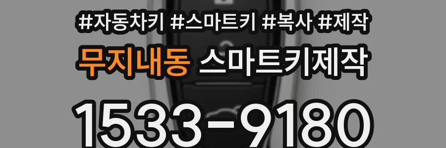 무지내동 스마트키제작