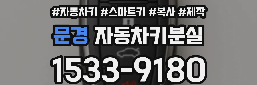문경 자동차키분실