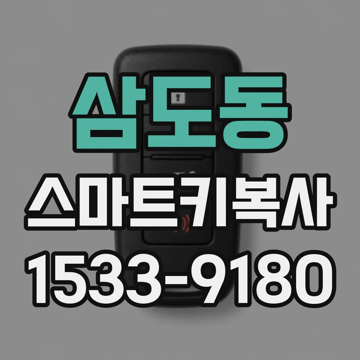 삼도동 스마트키복사