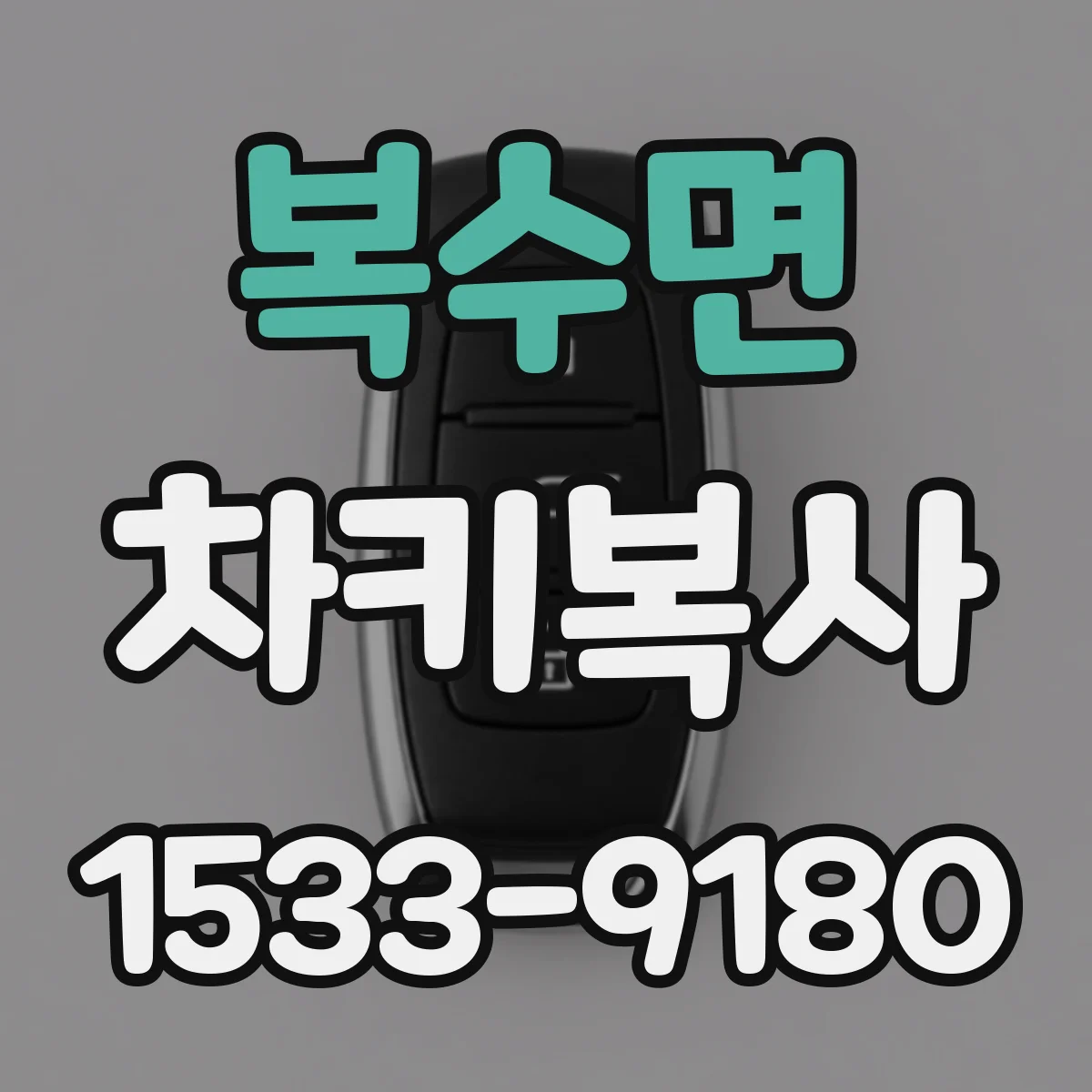 복수면 차키복사