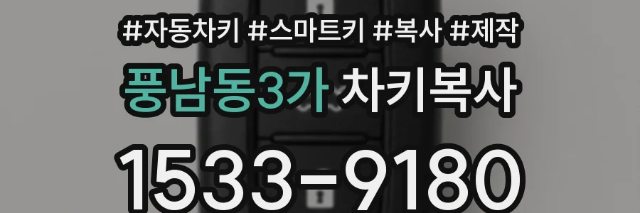 풍남동3가 차키복사