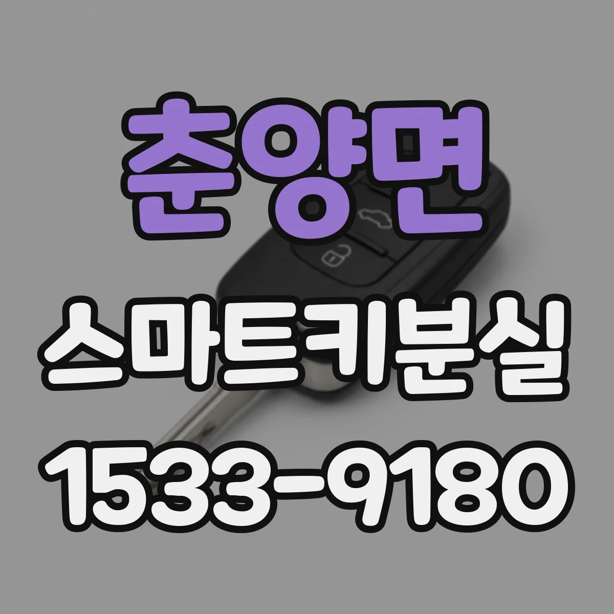 춘양면 스마트키분실