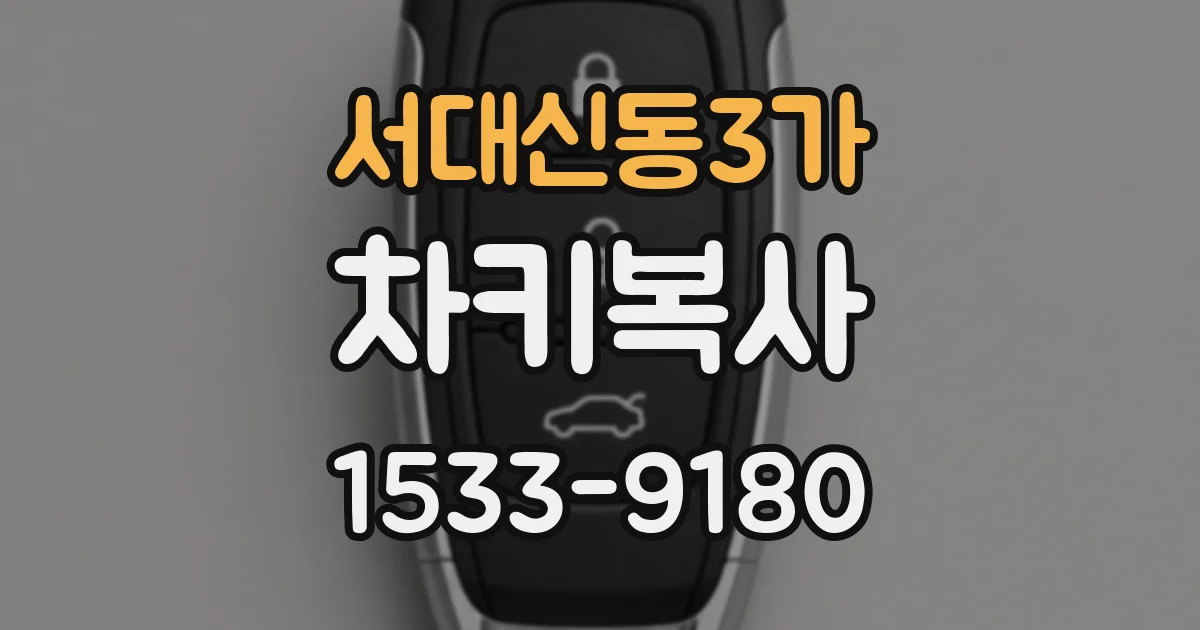 서대신동3가 차키복사