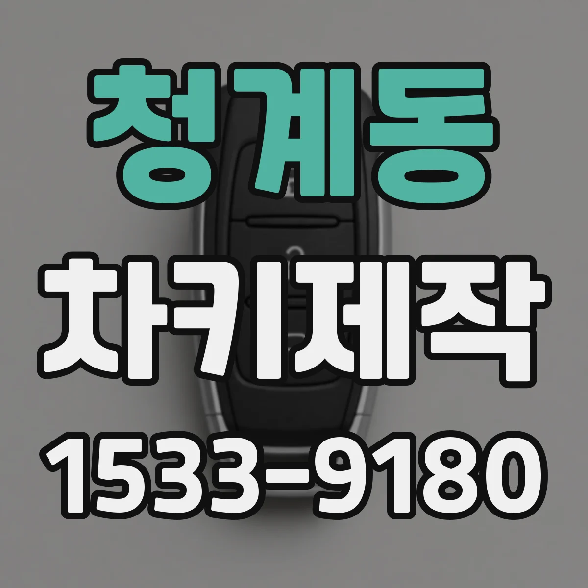 청계동 차키제작