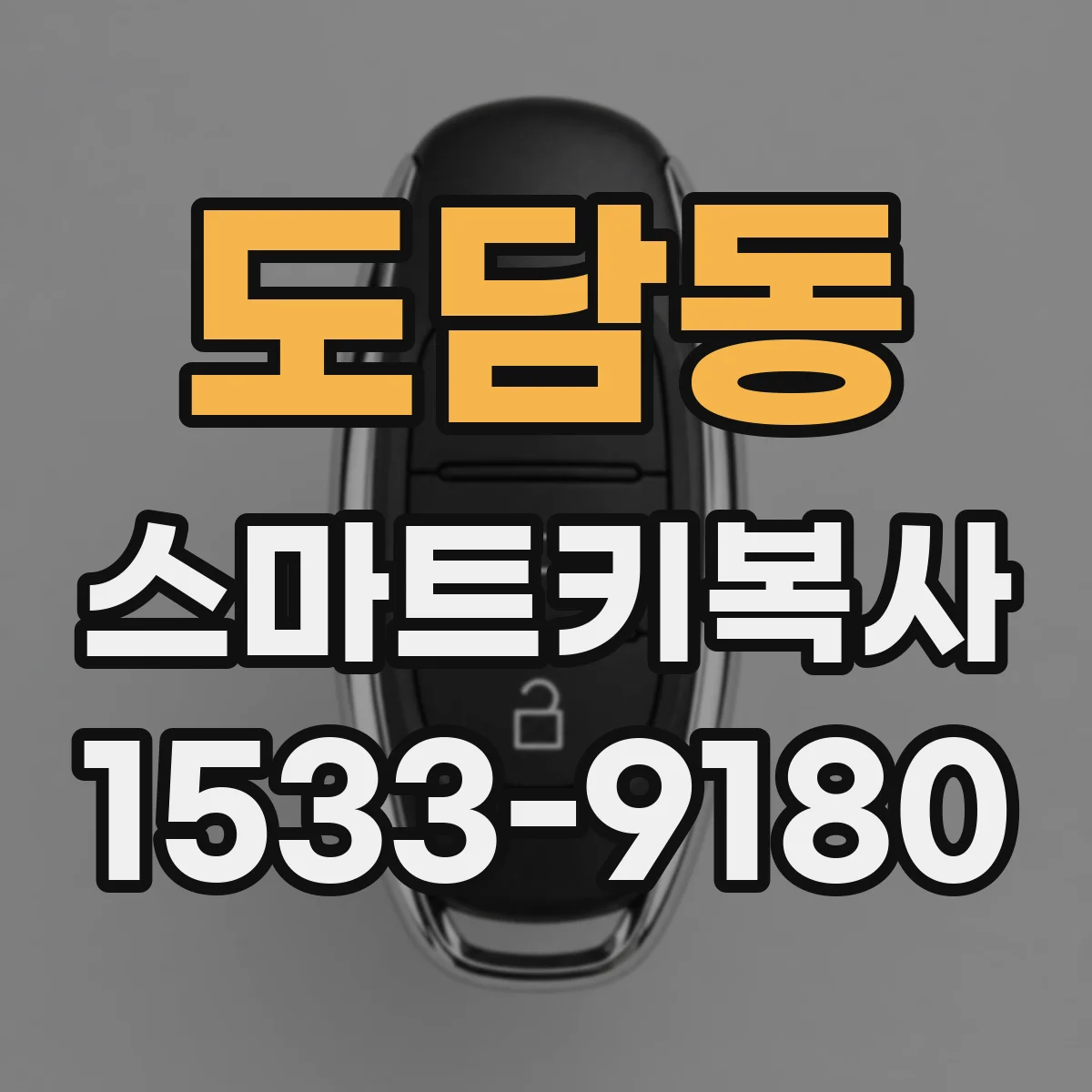도담동 스마트키복사