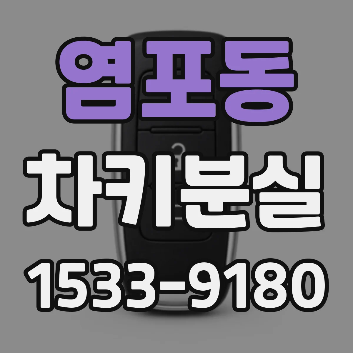 염포동 차키분실