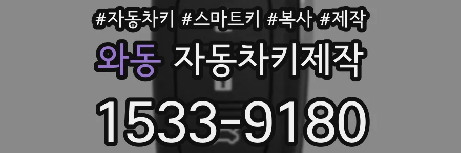 와동 자동차키제작