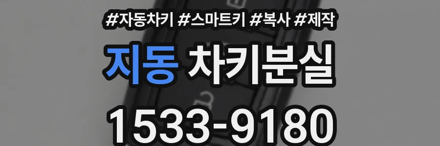 지동 차키분실
