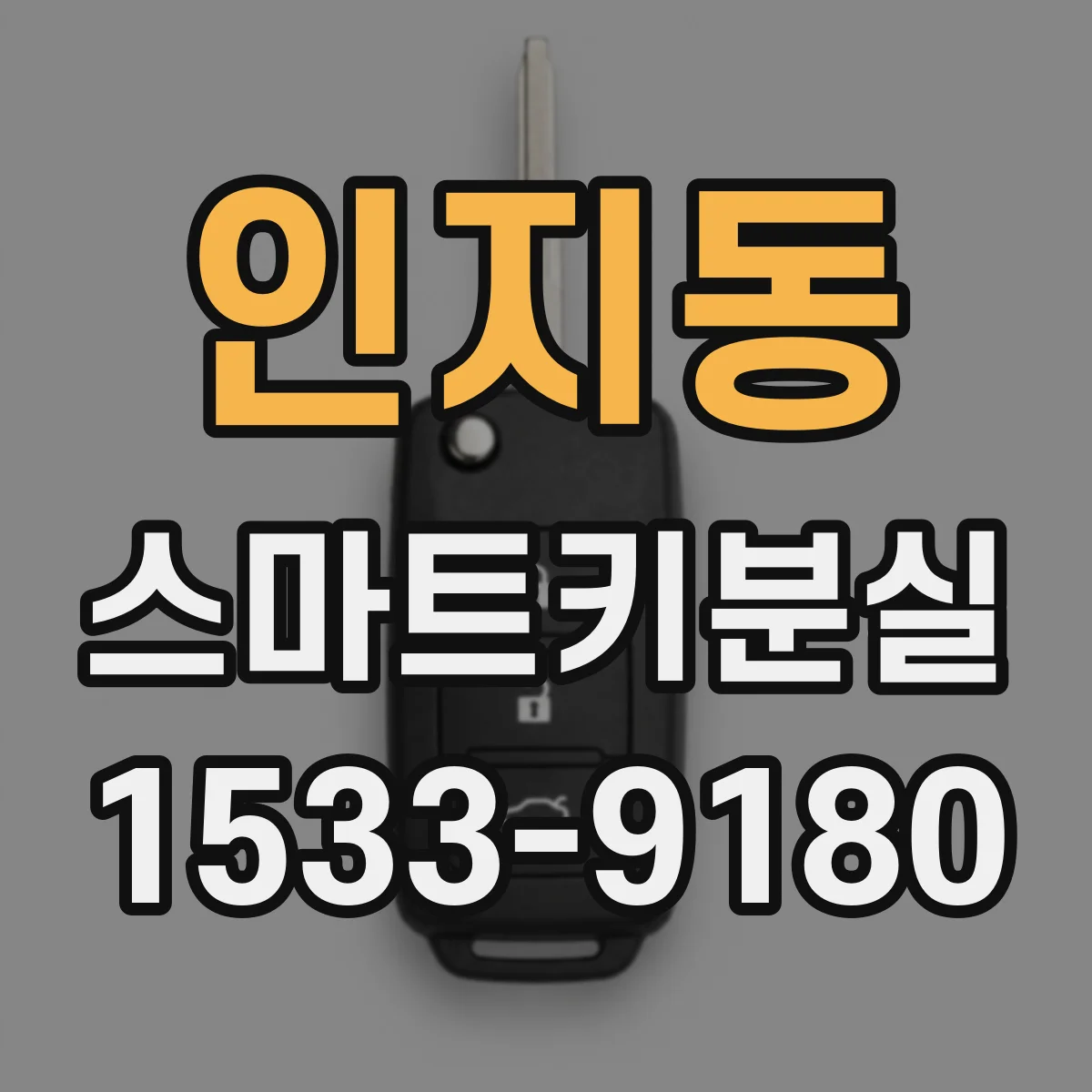 인지동 스마트키분실