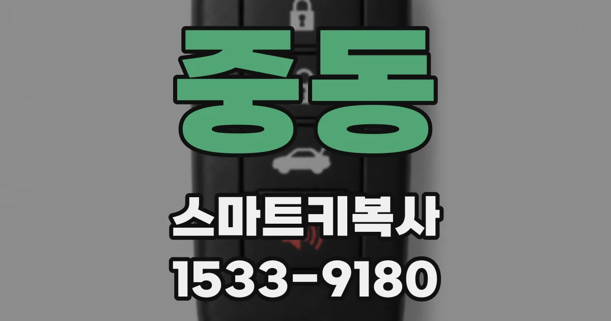 중동 스마트키복사