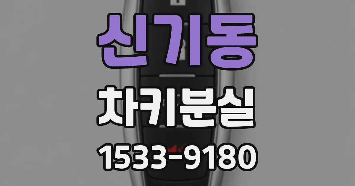 신기동 차키분실